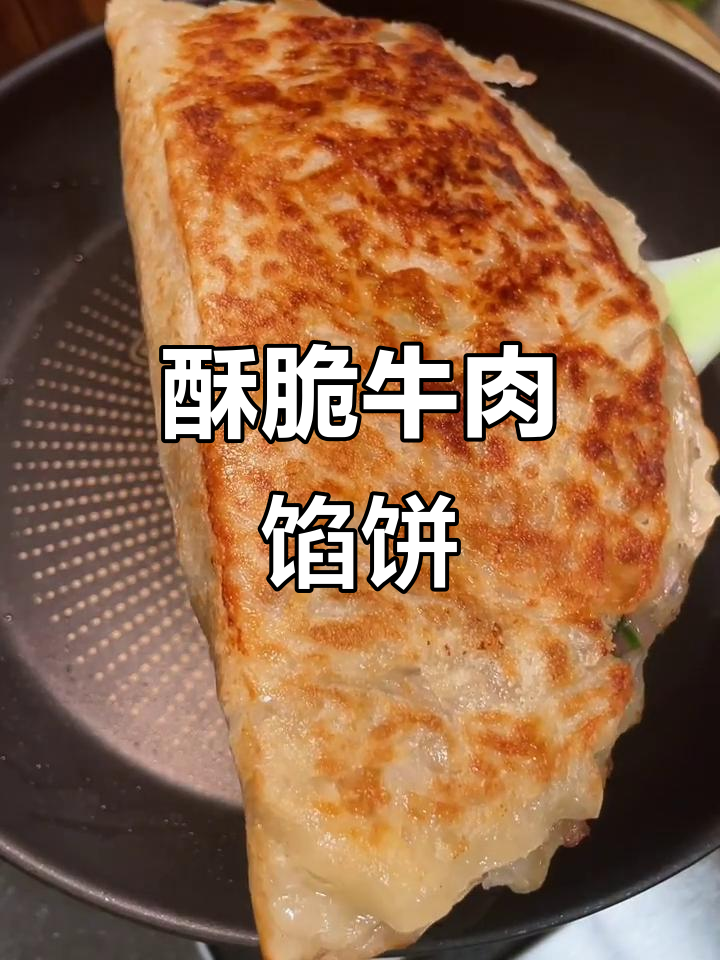 外皮酥脆，内馅咸香多汁的牛肉饼做法