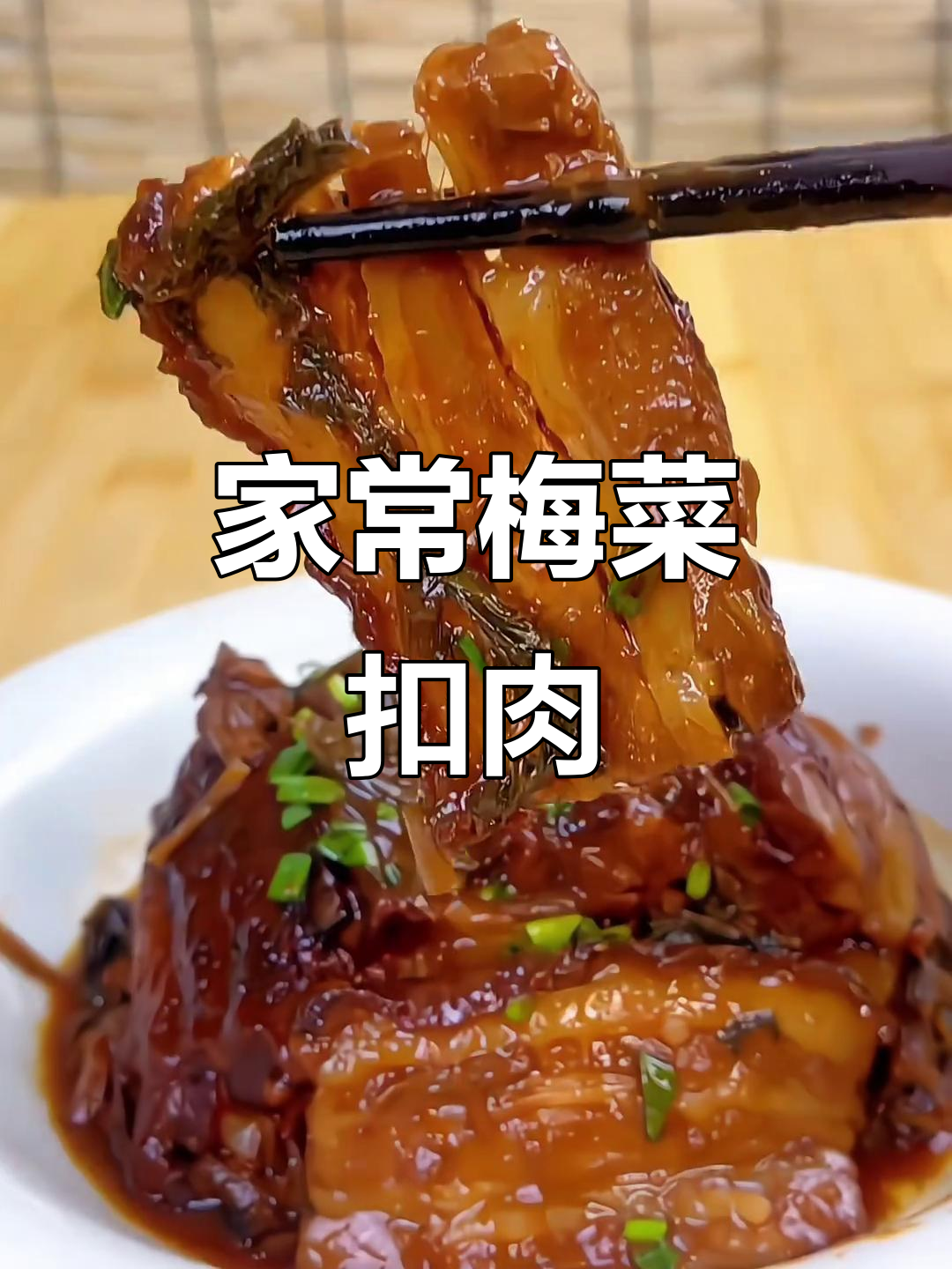 春节必备美味,梅菜扣肉轻松做,家庭版超简单!