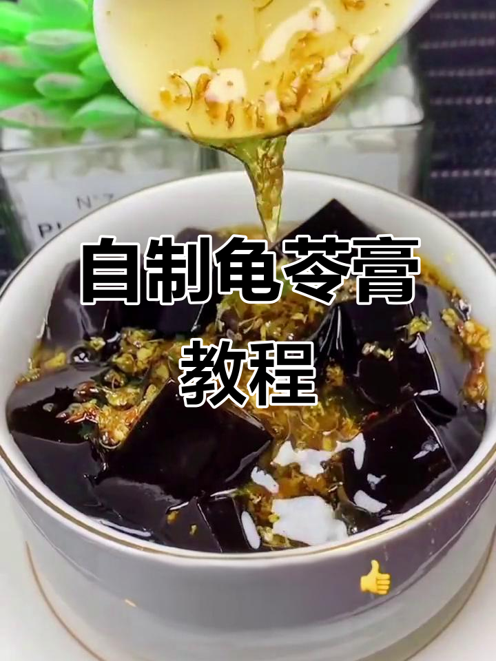 广东夏季必备龟苓膏,在家轻松做,清凉又美味