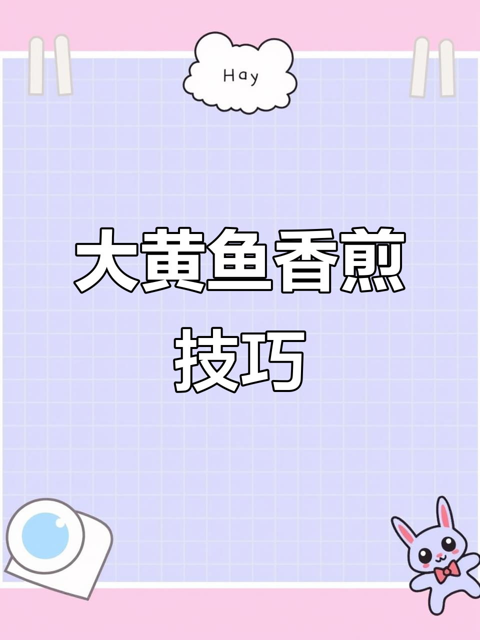香煎大黄鱼,外酥里嫩,一招搞定完美口感