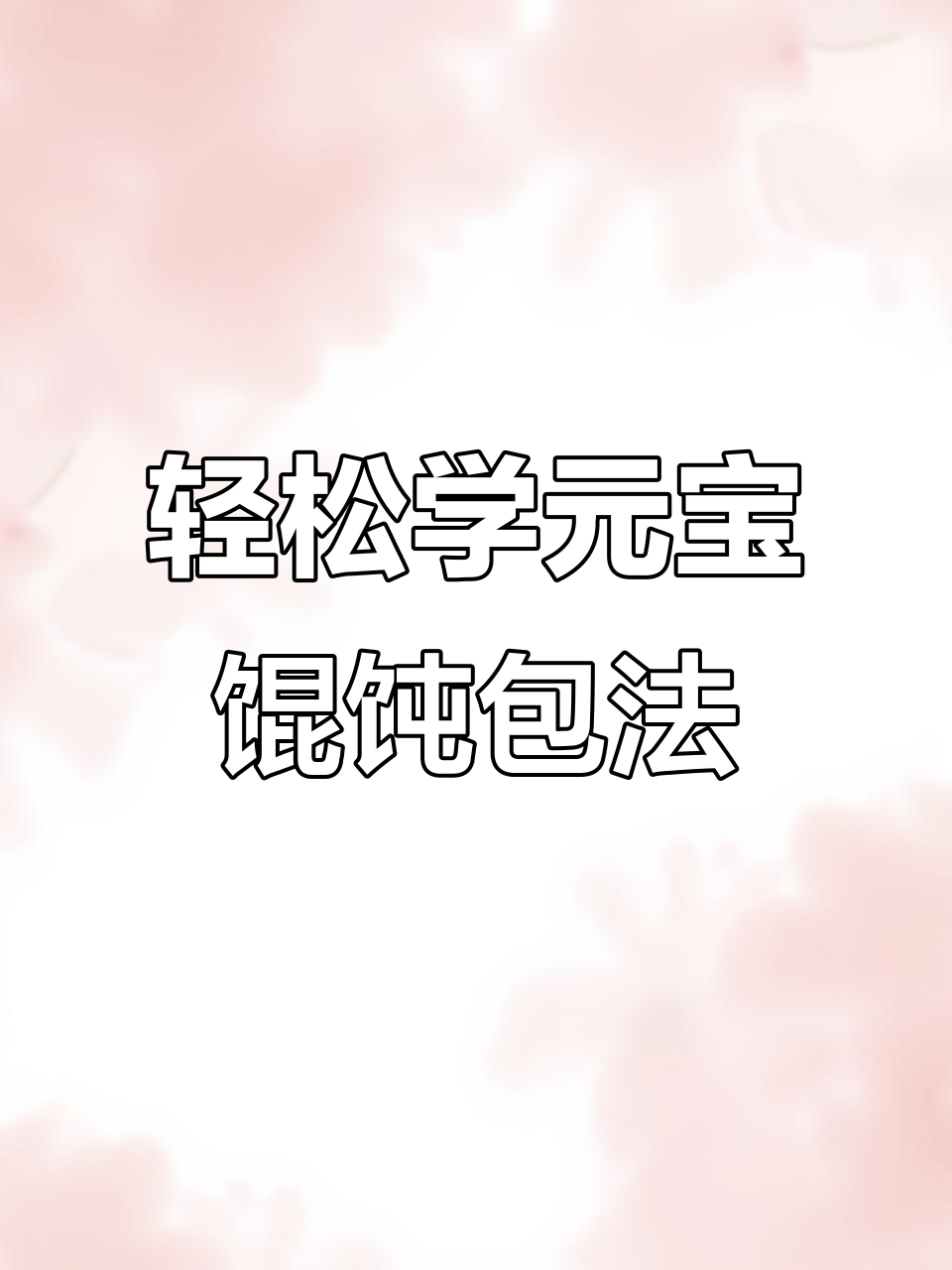 元宝馄饨的独特包法,简单又好玩