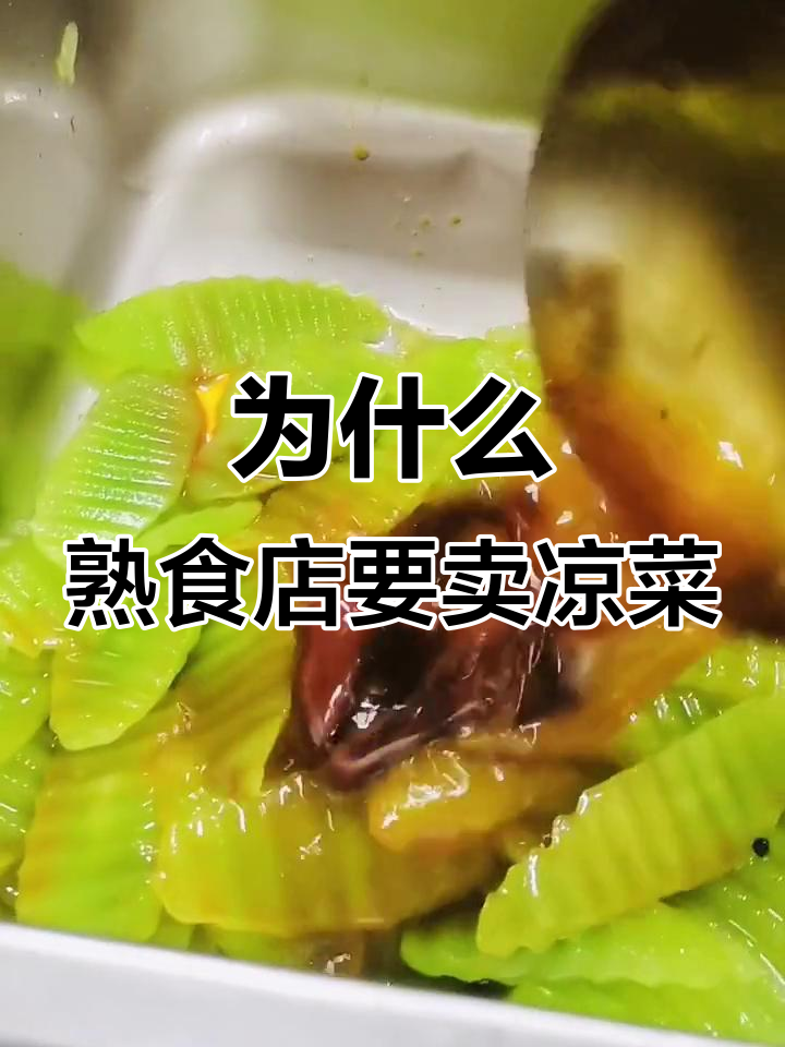 熟食店为何必卖凉菜?揭秘背后的生意经