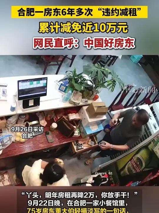   “丫头,明年房租再降2万,你放手干!”9月22日晚,在合肥一家小餐馆里,75岁房东董大