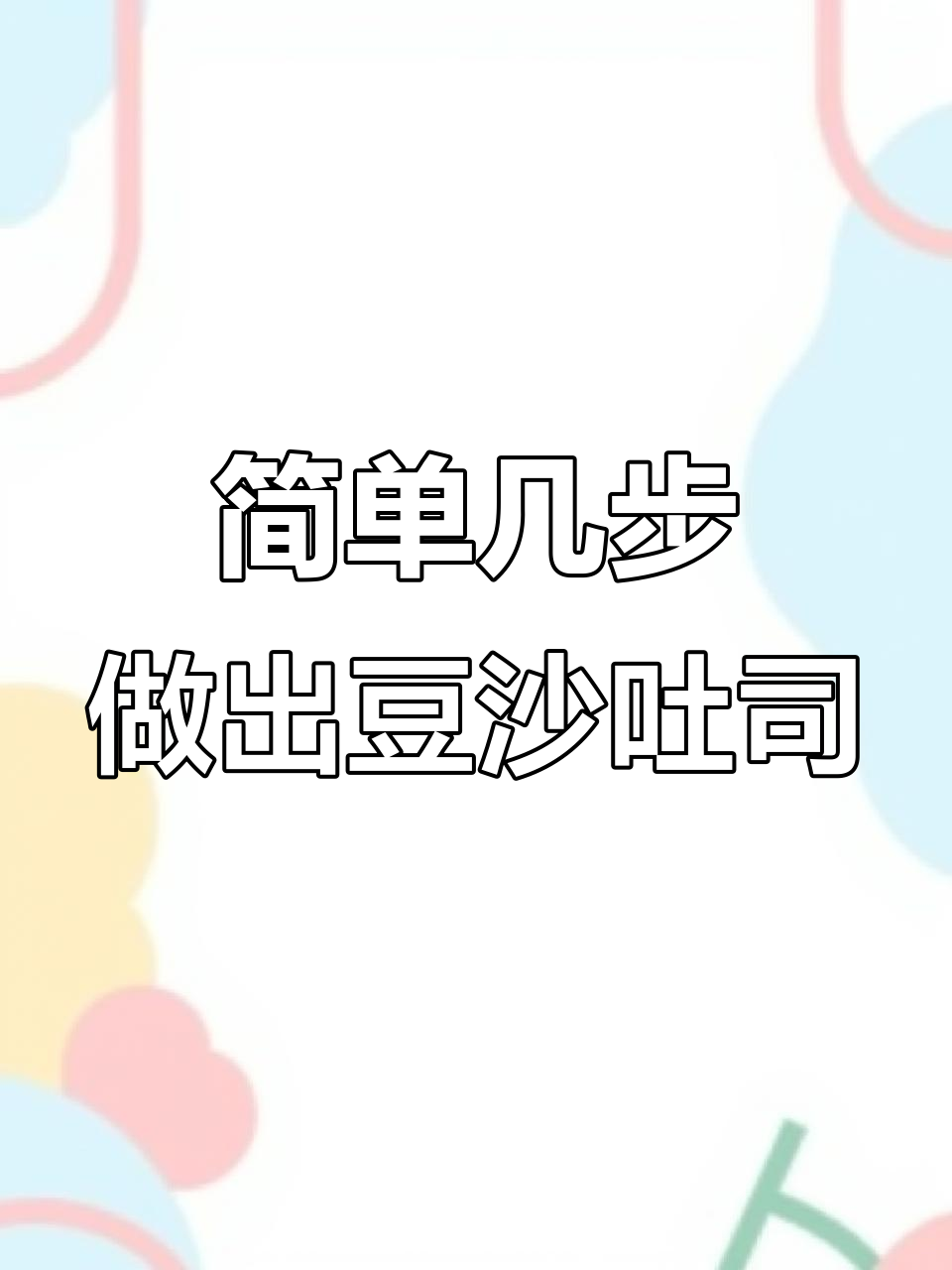 柏翠PE8855Pro面包机轻松做豆沙吐司,松软拉丝超美味
