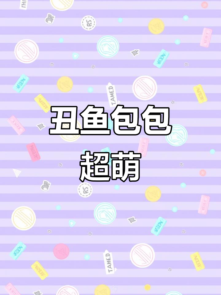 闺蜜送的丑鱼双肩包,毛绒可爱到不行!
