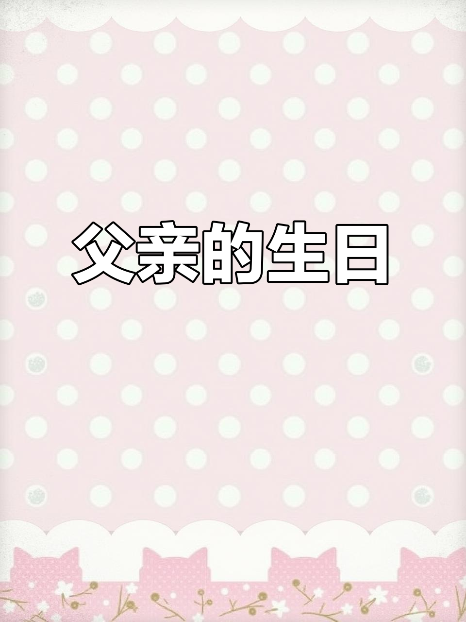 生日祝福未出口,泪水已盈眶,思念父亲的日子格外难熬