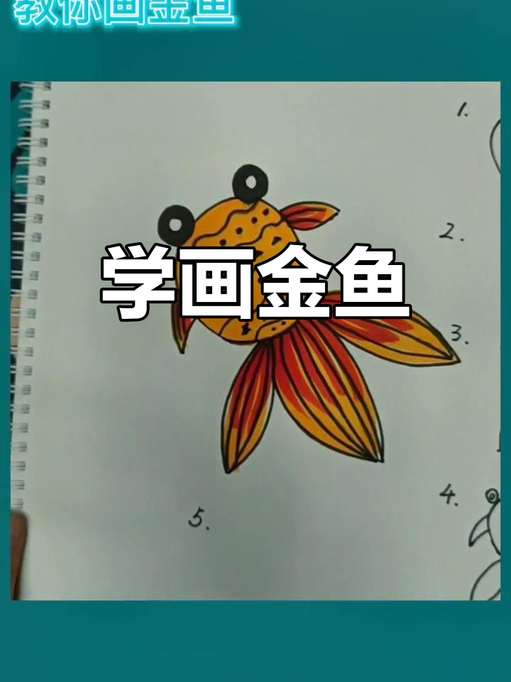 金鱼画法全解析,轻松学会
