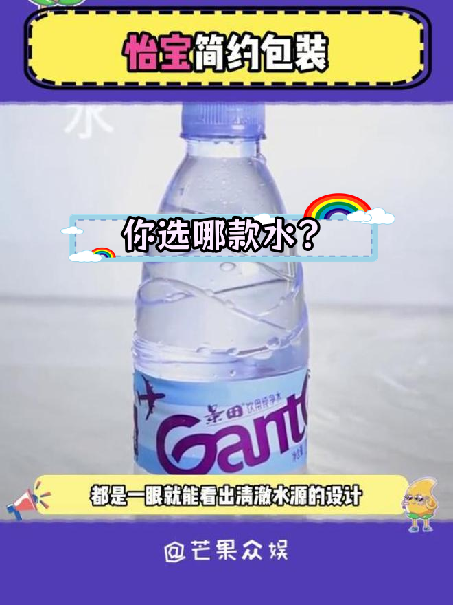 矿泉水包装设计大比拼,谁最吸引你?