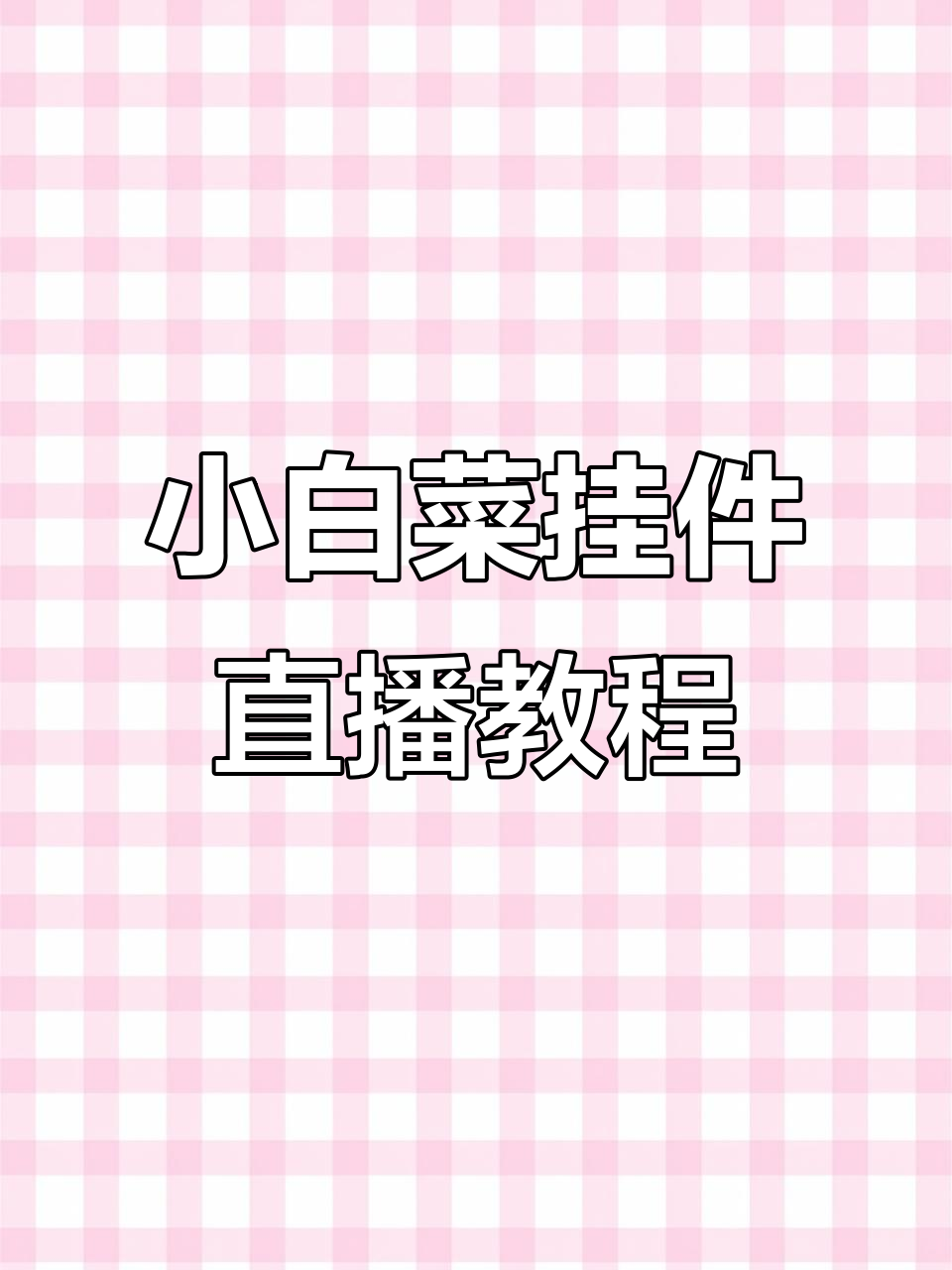 下午两点四十分,零基础学钩针编织小白菜挂件
