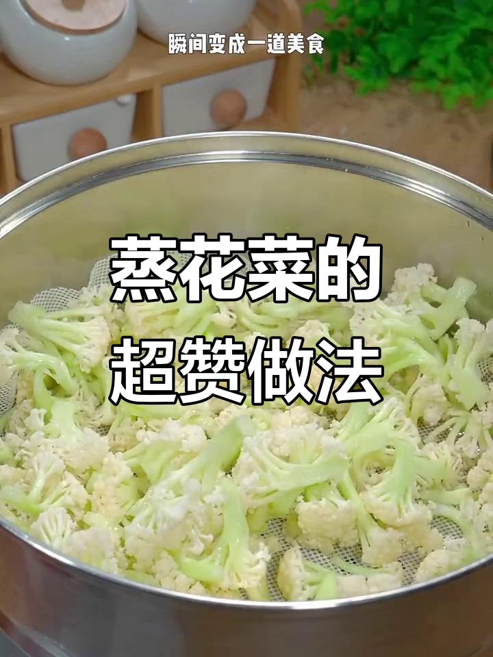 花菜蒸一蒸,秒变美味新吃法!简单又好吃