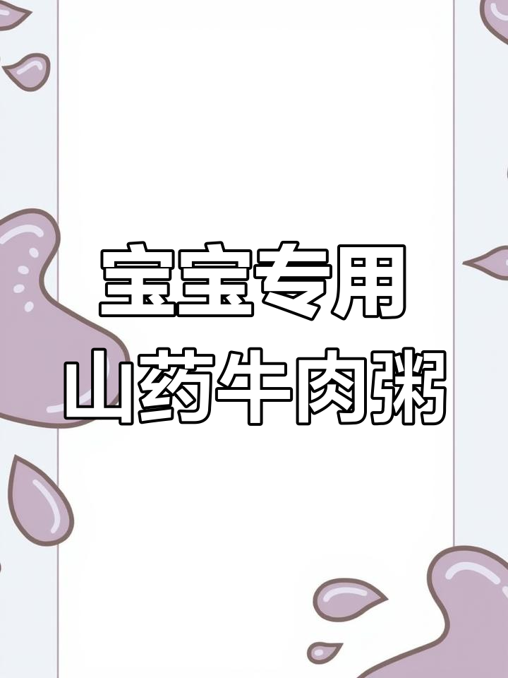 夏季宝宝营养粥,山药牛肉搭配易消化