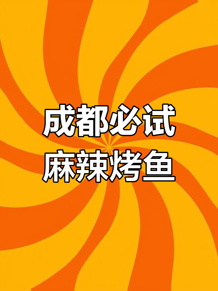 成都最火麻辣烤鱼店，星空顶+流星特效让你拍照不停