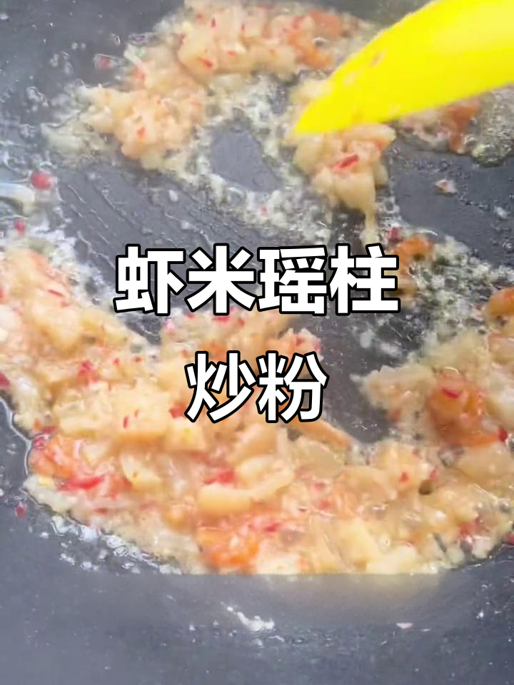 虾米瑶柱炒粉丝,简单又美味!