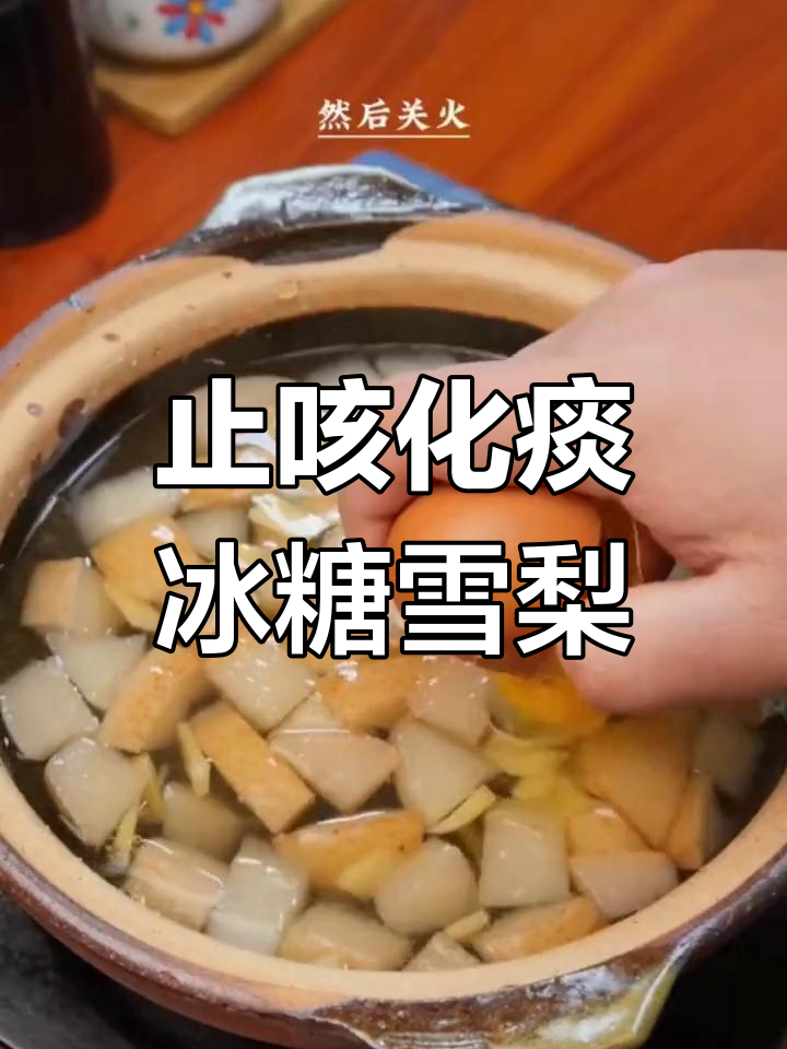 祖传冰糖雪梨汤,缓解咳嗽润肺