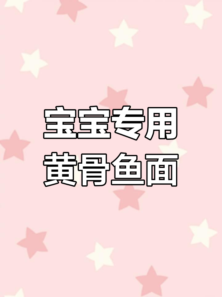 黄骨鱼面条,宝宝最爱吃的营养餐