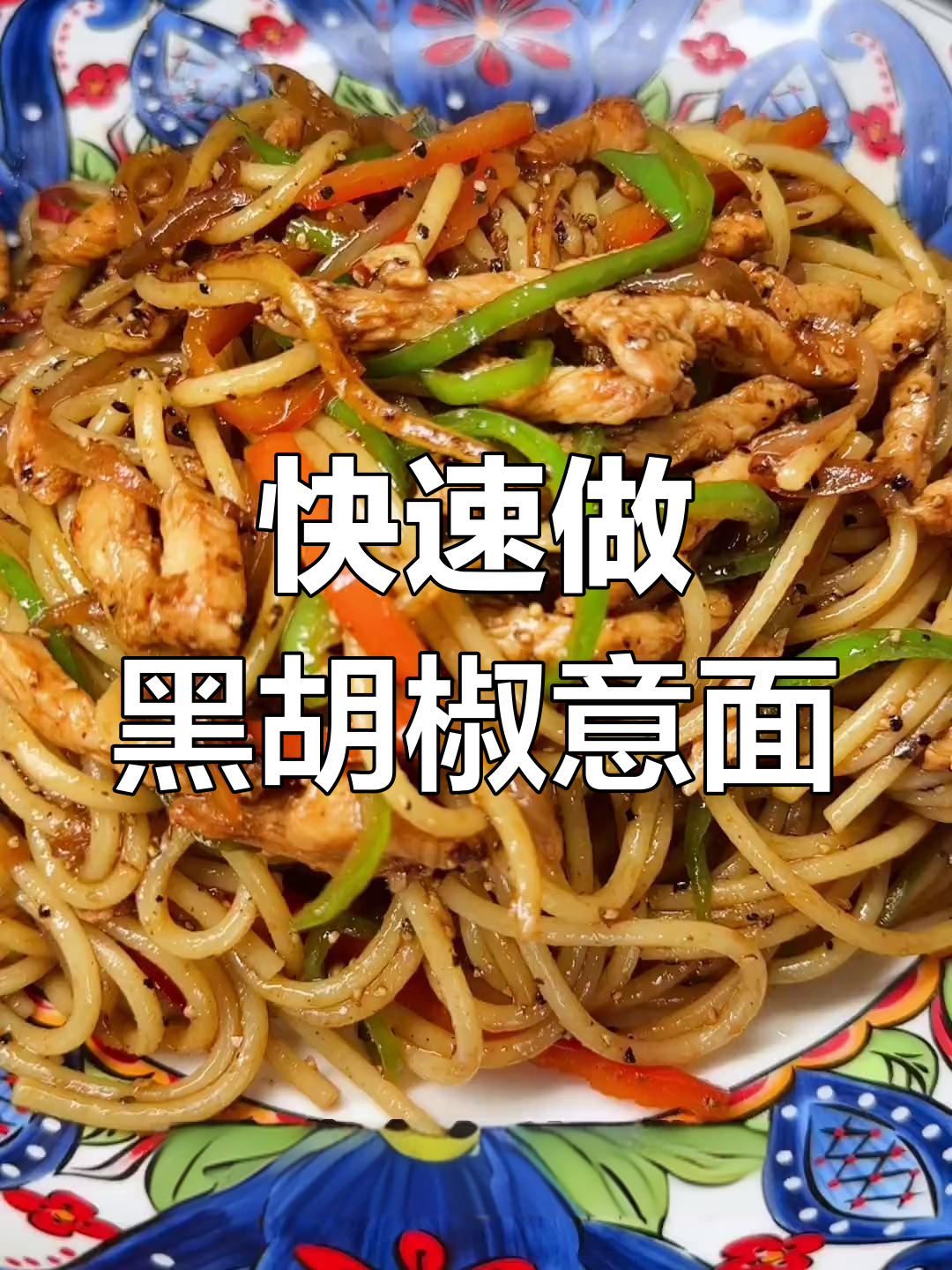 黑胡椒意大利面,简单又美味!