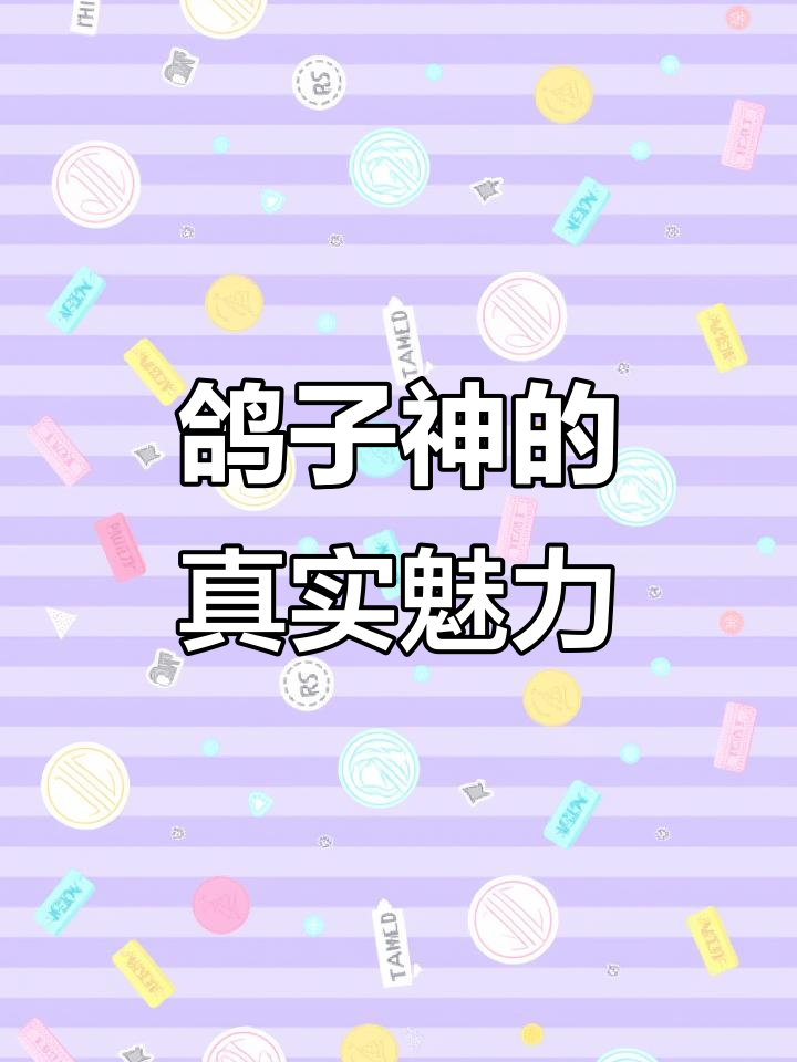 鸽子神真实感让人惊艳,难得一见