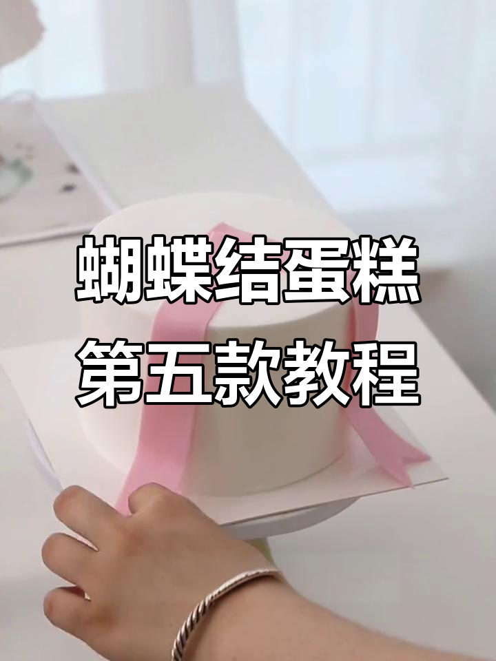 挑战100款蝴蝶结蛋糕,第五款制作全流程揭秘