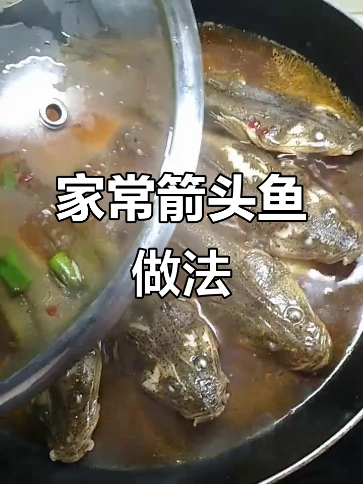 轻松做美味箭头鱼,家常炖法大揭秘