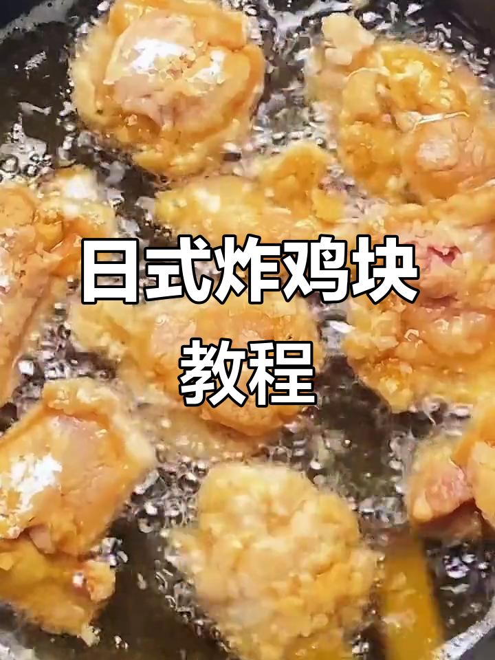 经典日式炸鸡块,宅家轻松学做美味日本料理