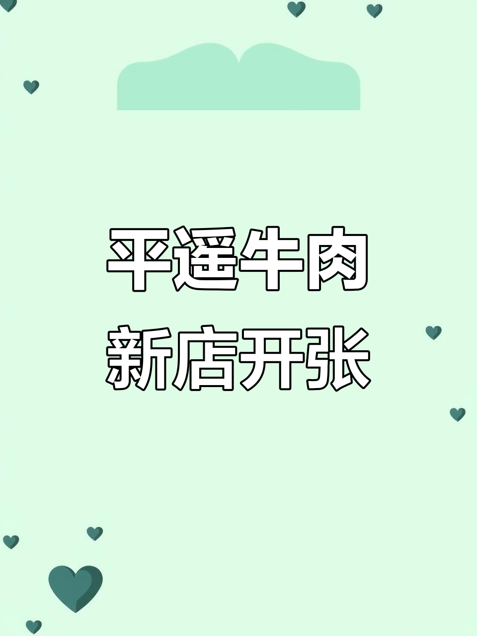冠云平遥牛肉旗舰店正式开业，青年路店全新亮相