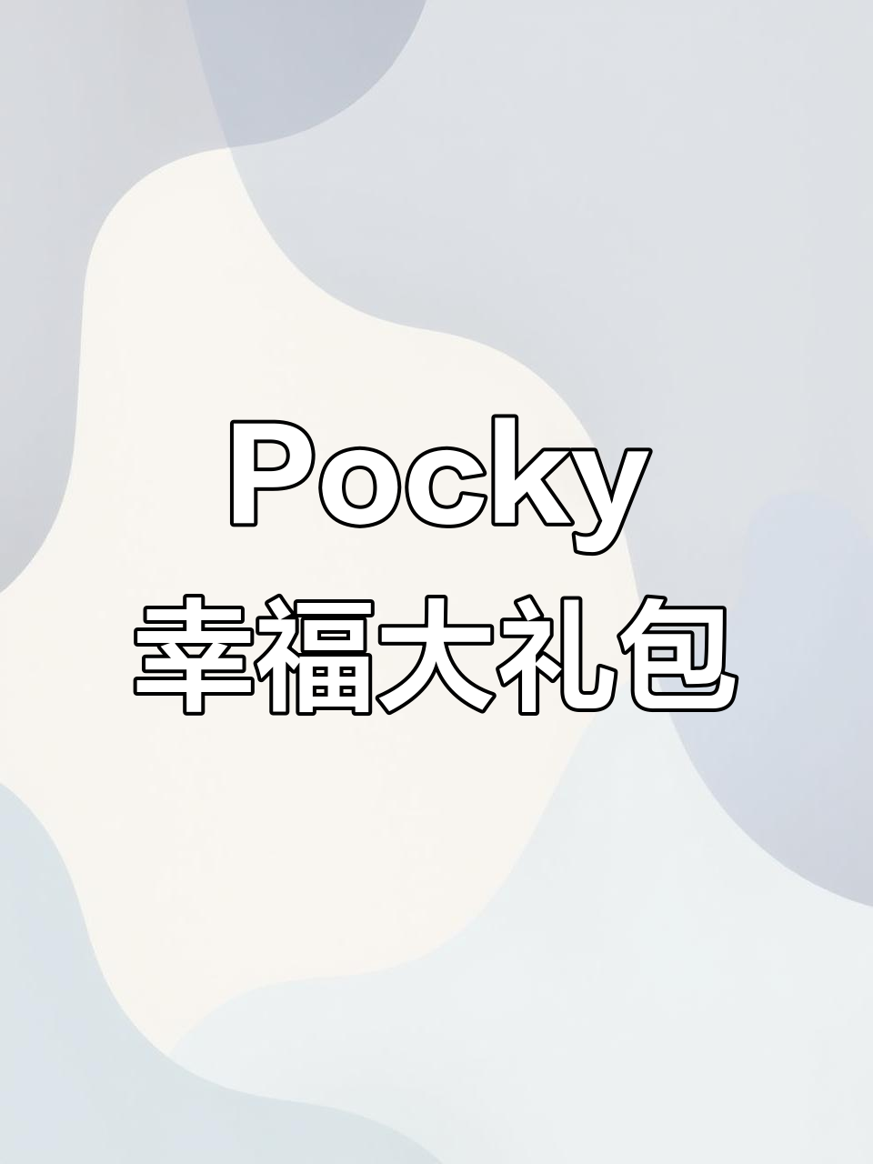 一起拆开Pocky的幸福大礼包,里面竟然有超好吃的奶酪蛋糕!