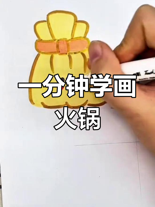 火锅食材简笔画教程,轻松学会