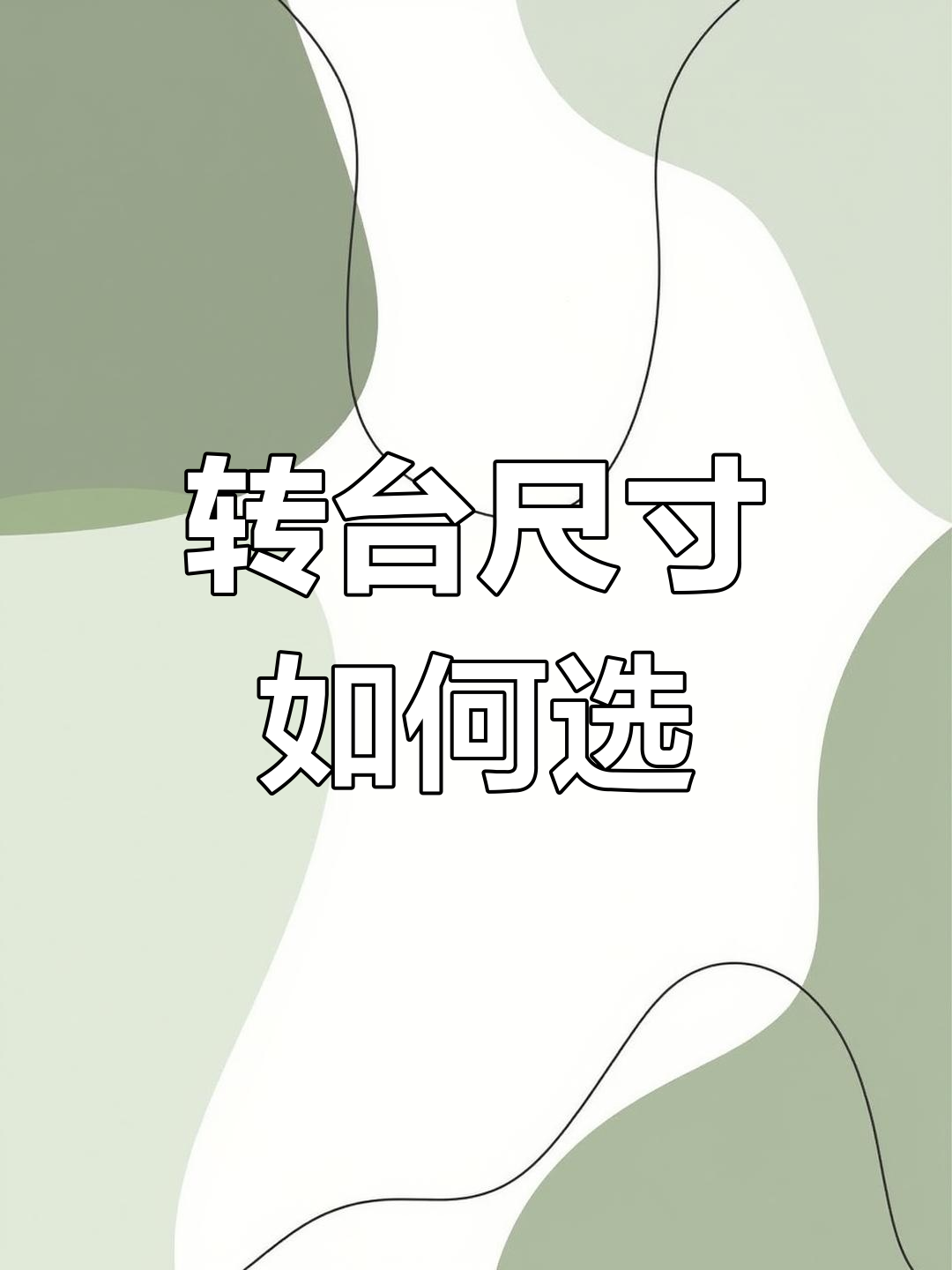 蛋糕店裱花转台尺寸选择指南,8寸到14寸全解析