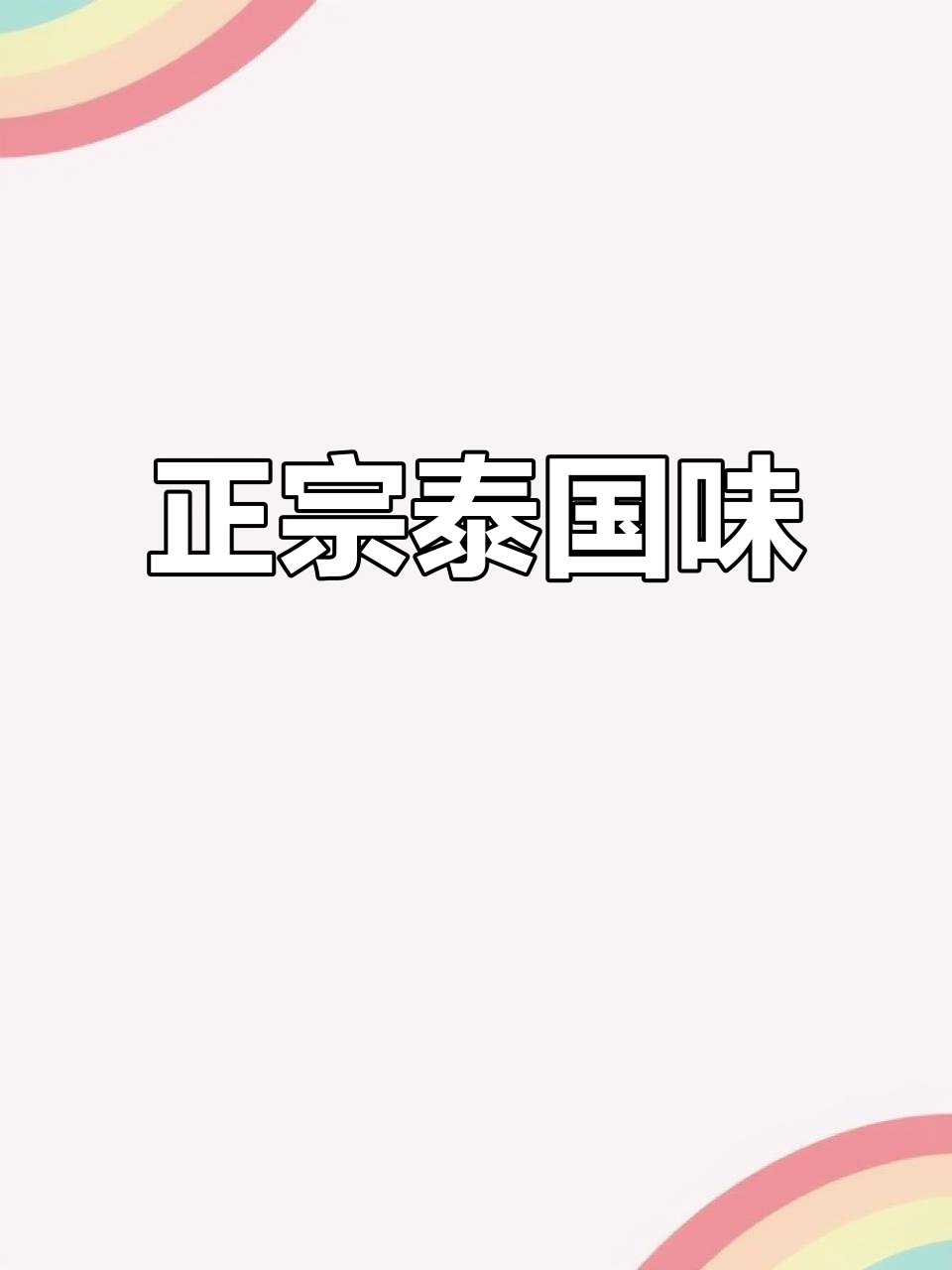 泰式家庭料理,新鲜现做,味道正宗,超越预制菜的口感