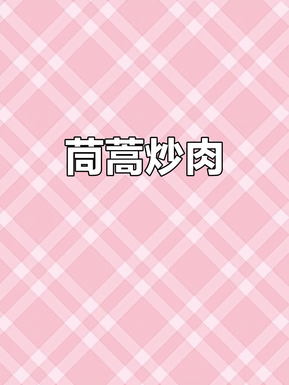 茼蒿炒牛肉,简单又美味