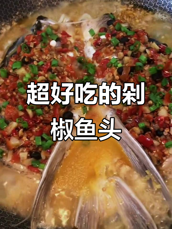 剁椒鱼头新做法,简单又美味,汤汁超下饭