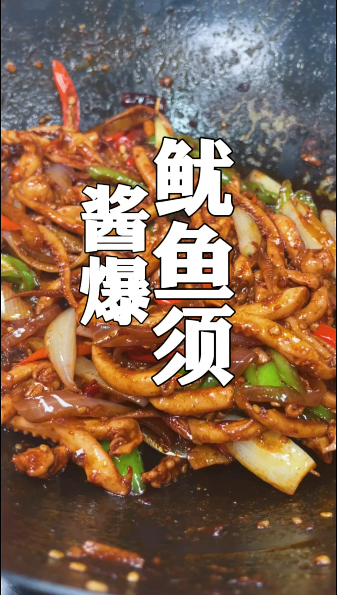 酱爆鱿鱼须