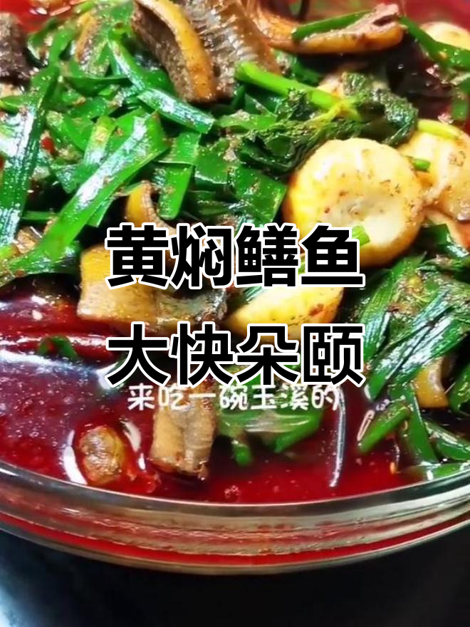 玉溪黄焖鳝鱼,配饭配米线超下饭!