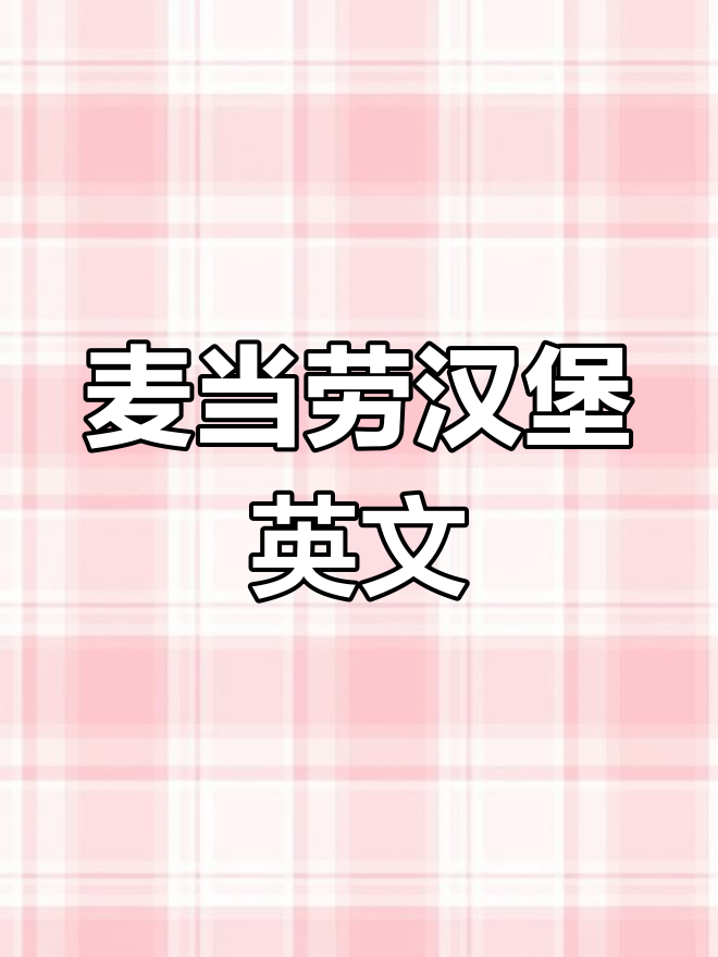 麦当劳常见汉堡英语名称