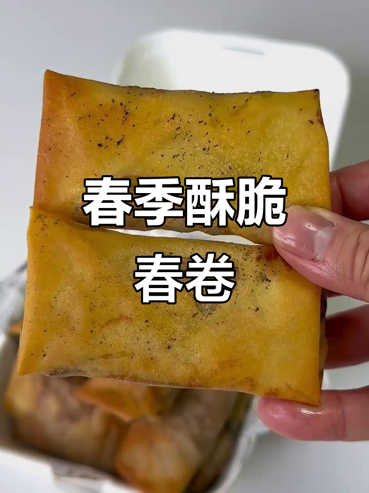 立春必吃酥脆春卷,健康免油炸做法大揭秘