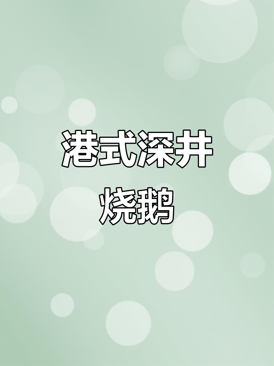 香港三十年老店的深井烧鹅，吃上一口就停不下来