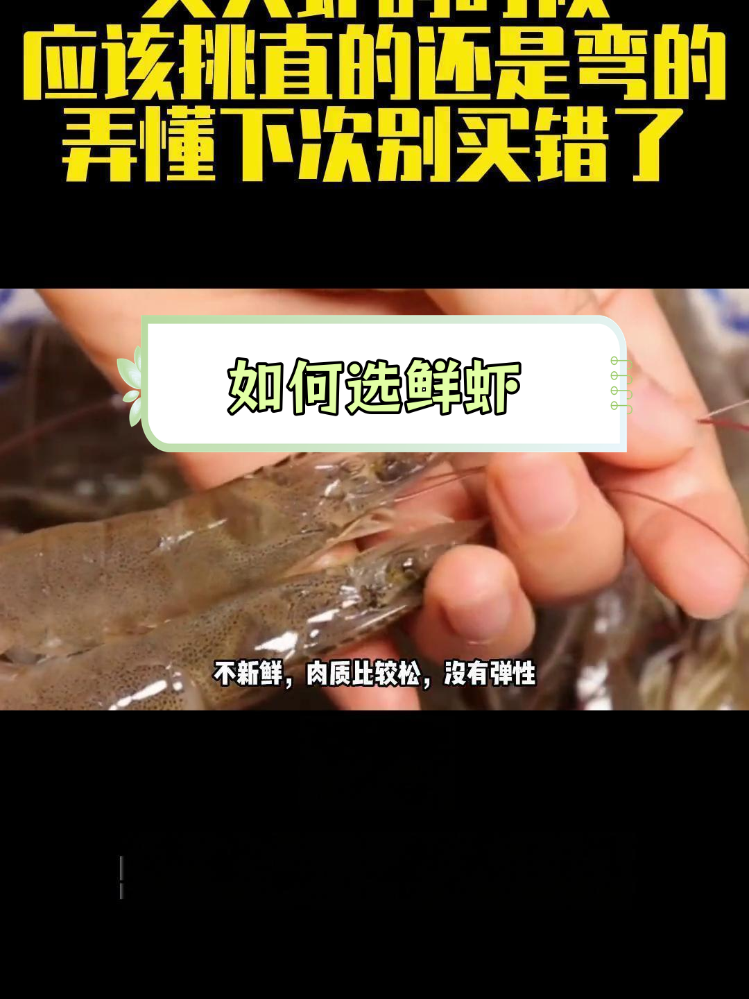买大虾时,直的好还是弯的?教你挑选新鲜虾
