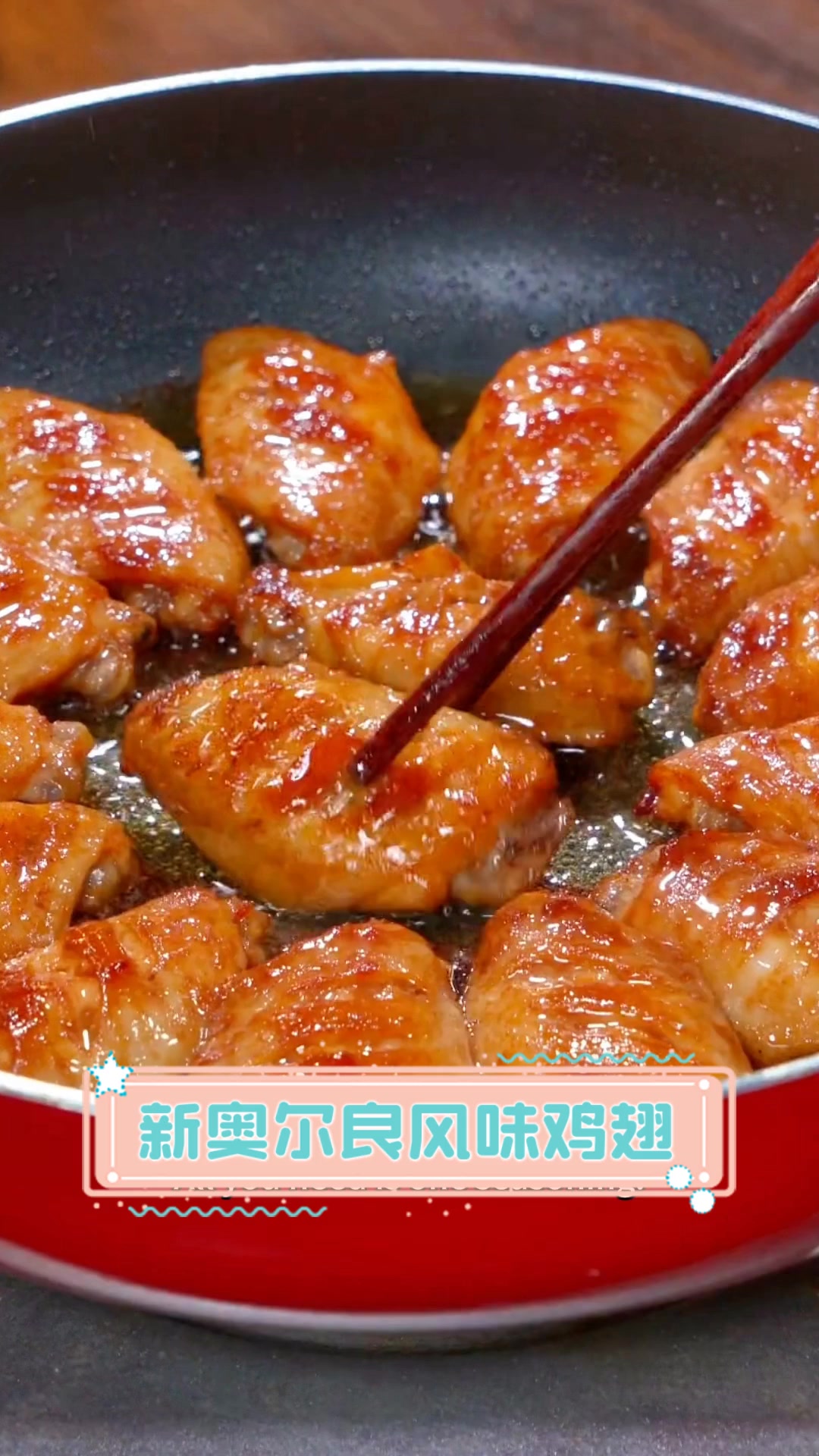 新奥尔良风味鸡翅