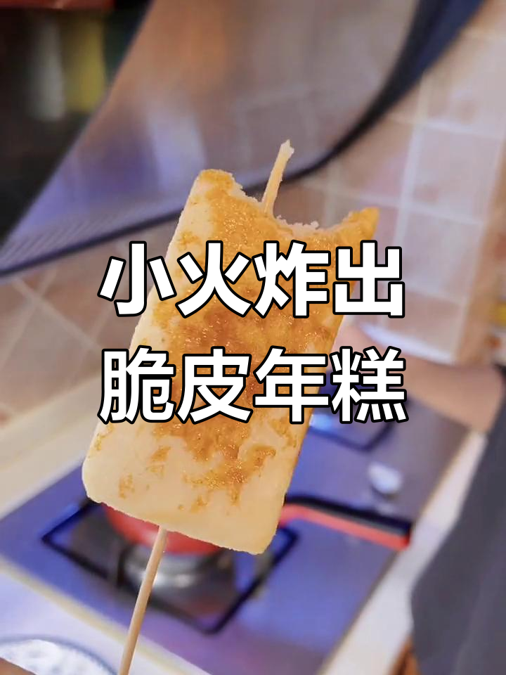 炸脆皮年糕的秘诀:小火慢炸,金黄酥脆!
