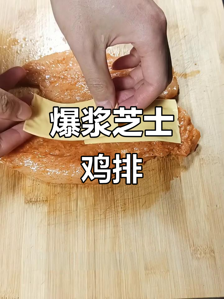 外酥里嫩的爆浆芝士鸡排,做法超简单