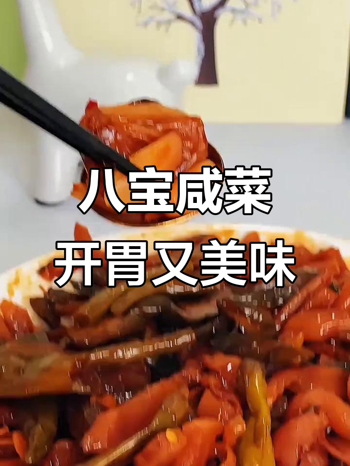 八宝咸菜,酱香浓郁,搭配粥面馒头都超下饭