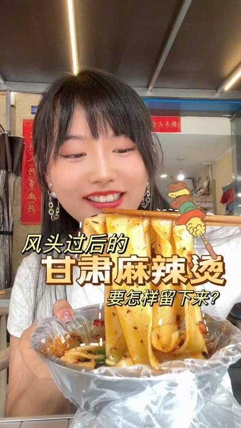 「半年过去甘肃麻辣烫还好吗?」油泼辣子蒜泥香,甘肃麻辣烫在年初成为了平价美食新宠。但这股风
