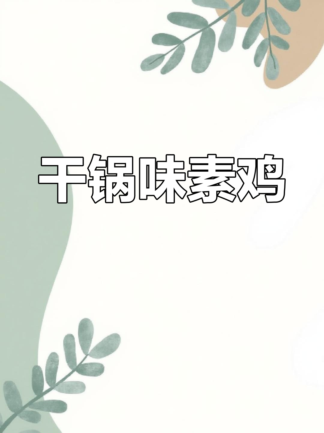 干锅味素鸡炒菜,简单又美味!