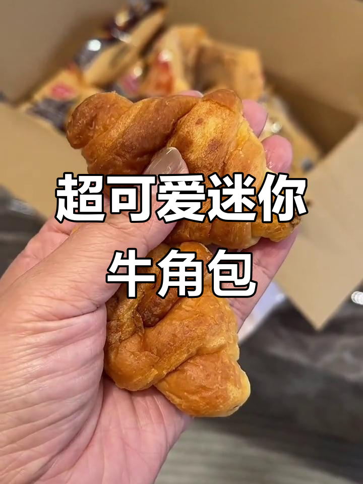 迷你牛角包新风潮,酥软可口超适合早餐或下午茶