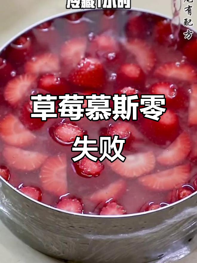 昨晚直播难,视频教你轻松做草莓慕斯蛋糕!
