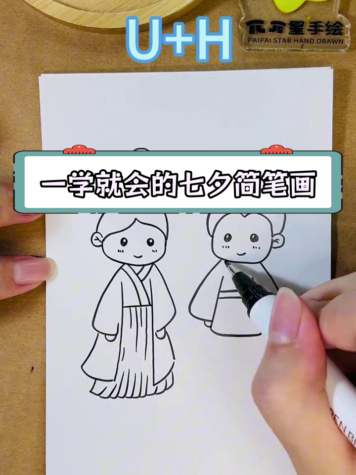 七夕简笔画教程:用字母画牛郎织女