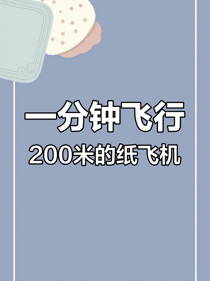 幸运号纸飞机,一分钟飞两百米,简单折法教你学会