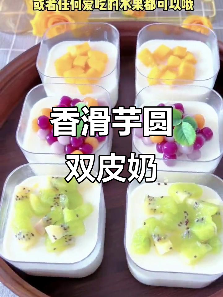 夏日清凉必备！香甜芋圆双皮奶，大人小孩都爱不释口