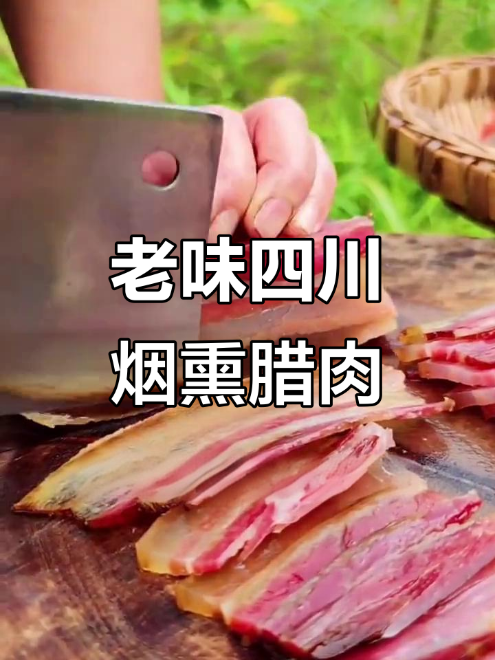 四川腊肉的传统制作工艺,传承老味道的独特魅力