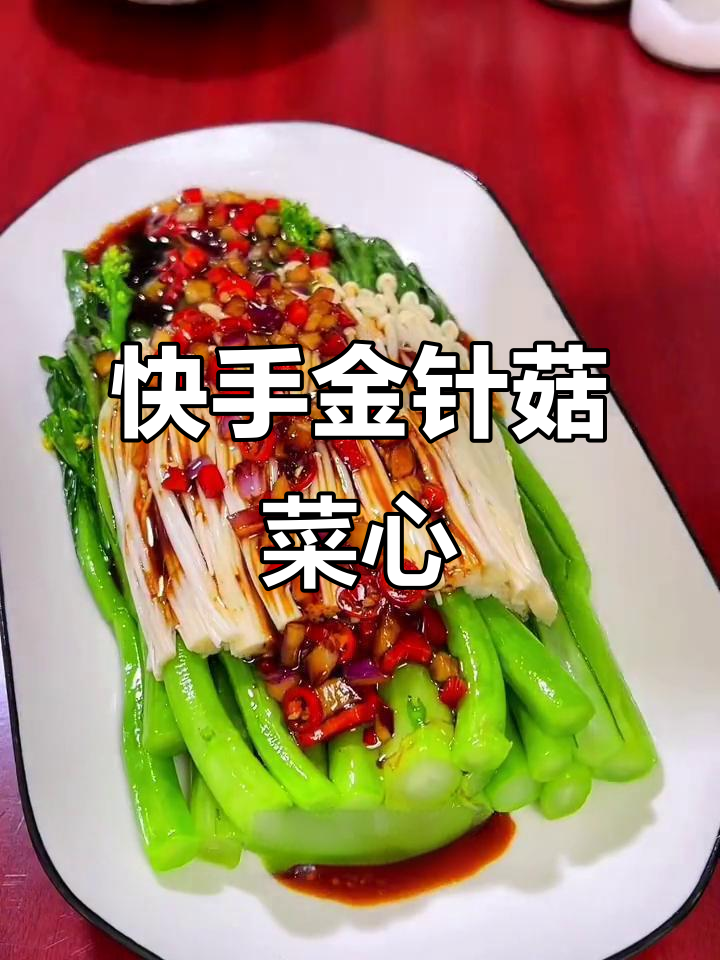 金针菇菜心简单又入味,年夜饭必备美味小炒